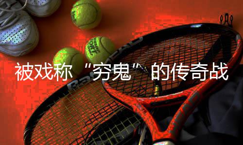 被戏必看战士攻略称传奇的穷鬼